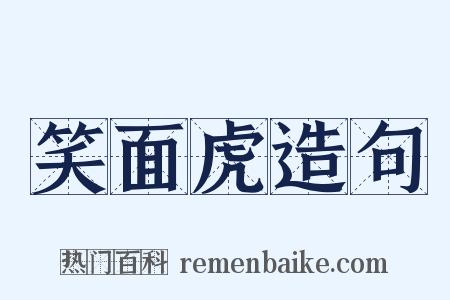 笑面虎造句是什么意思的图片